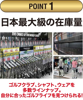 POINT01 日本最大級の在庫量