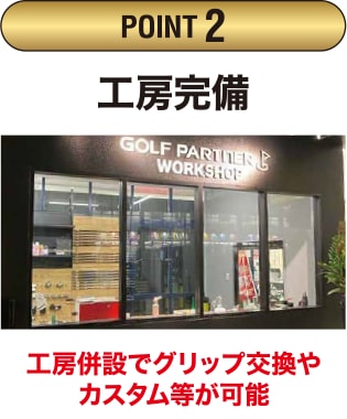 POINT02 工房完備