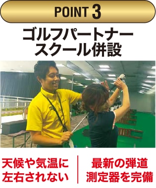 POINT03 ゴルフパートナースクール併設