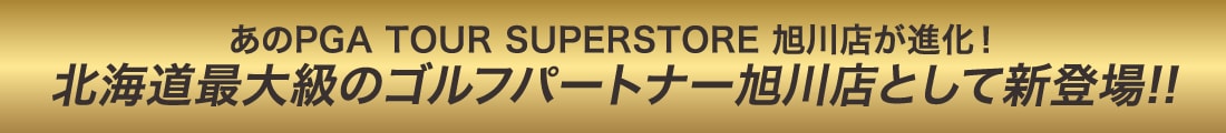 あのPGA TOUR SUPERSTORE 旭川店が進化！北海道最大級のゴルフパートナー旭川店として新登場!!