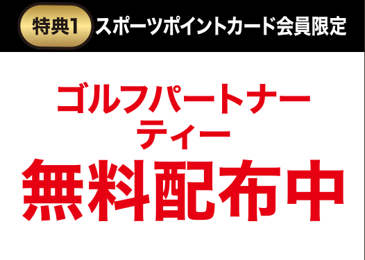 特典1 スパオーツポイントカード会員限定 ゴルフパートナーティー無料配布中