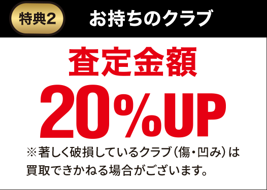 特典2 お持ちのクラブ 査定金額20%UP