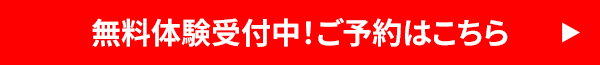 無料体験受付中！ご予約はこちら