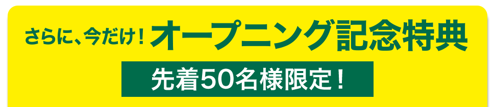 以下の特典をご利用の際は「ネットで広告を見た」と店頭スタッフにお伝えください。