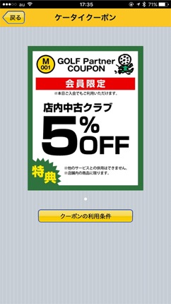 会員限定クーポン