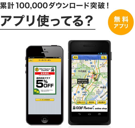 累計100,000ダウンロード突破！アプリ使ってる？