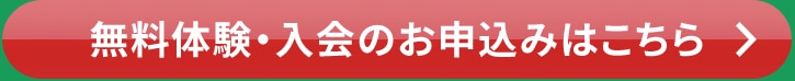 無料体験・入会のお申込みはこちら