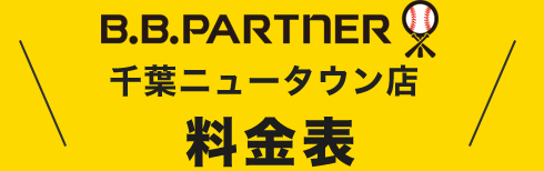 BBパートナー（B.B.パートナー） 料金表