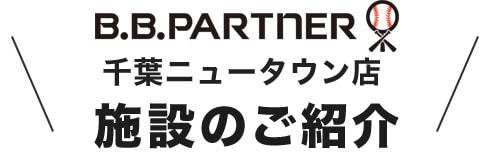 B.B.パートナー 千葉ニュータウン店 施設のご紹介