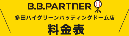 BBパートナー（B.B.パートナー） 料金表