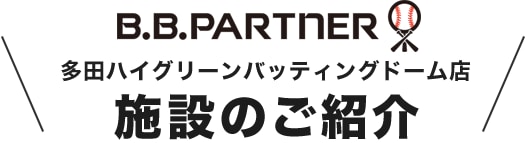 B.B.パートナー 多田ハイグリーンバッティングドーム店 施設のご紹介