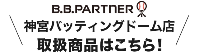 B.B.パートナー 神宮バッティングドーム店 取扱商品はこちら！