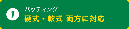 1. バッティング 硬式・軟式両方に対応