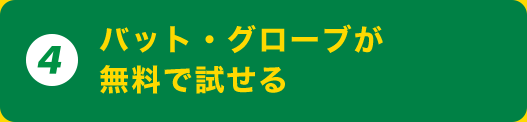 4. バット・グローブが無料で試せる