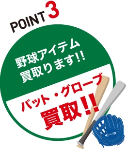 POINT3 野球アイテム買取ります！「バット・グローブ買取！！」