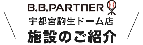 B.B.パートナー 千葉ニュータウン店 施設のご紹介