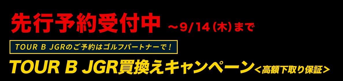 ゴルフパートナーこの秋イチ押しクラブ 飛距離モンスター登場 TOUR B JGR ブリジストンゴルフ