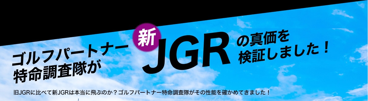 ゴルフパートナーこの秋イチ押しクラブ 飛距離モンスター登場 TOUR B JGR ブリジストンゴルフ