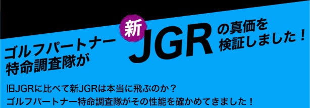 ゴルフパートナーこの秋イチ押しクラブ 飛距離モンスター登場 TOUR B JGR ブリジストンゴルフ