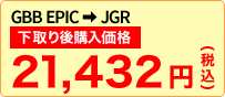 下取り後購入価格