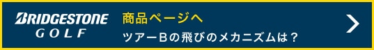 ゴルフパートナーこの秋イチ押しクラブ 飛距離モンスター登場 TOUR B JGR ブリジストンゴルフ