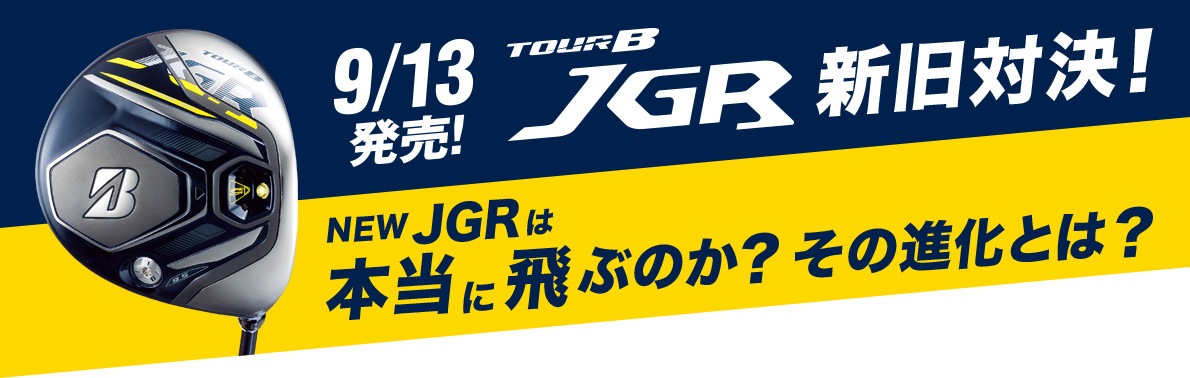 9/13発売！ TOUR B JGR 新旧対決！　NEW JGRは本当に飛ぶのか？ その進化とは？