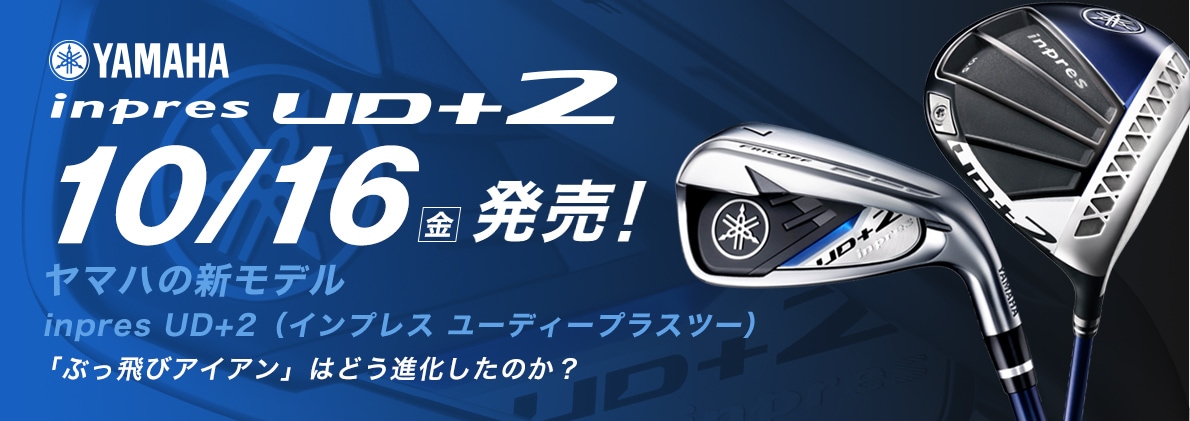 YAMAHA inpres UD+2 ヤマハの新モデル inpres UD+2（インプレス ユーディープラスツー）「ぶっ飛びアイアン」はどう進化したのか？ 