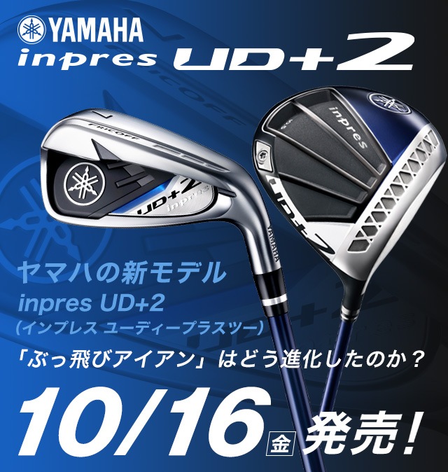 YAMAHA inpres UD+2 ヤマハの新モデル inpres UD+2（インプレス ユーディープラスツー）「ぶっ飛びアイアン」はどう進化したのか？