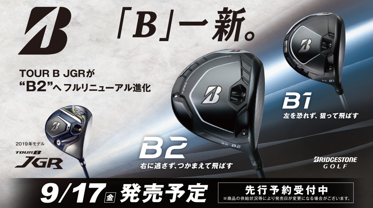 ブリヂストンゴルフの新モデル「B1」「B2」 買うならゴルフパートナー