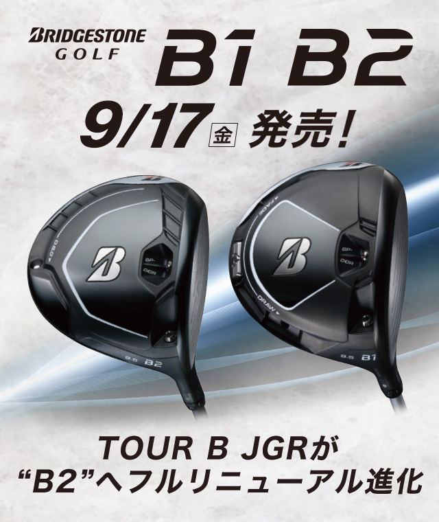 ブリヂストンゴルフの新モデル「B1」「B2」 買うならゴルフパートナー