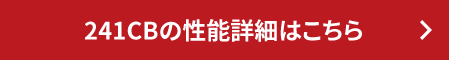 241CBの性能詳細はこちら