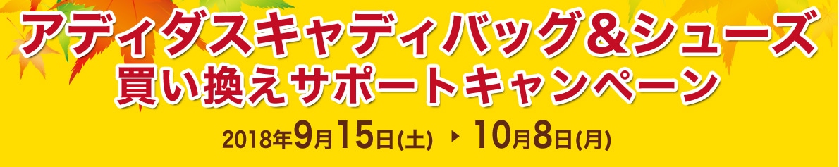 アディダスキャディバッグ＆シューズ買い換えサポートキャンペーン　2018年9月15日(土)～10月8日(月)