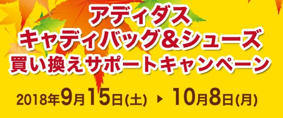 アディダス（adidas）キャディバッグ＆シューズ買い換えサポート