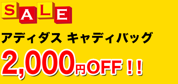 アディダス（adidas）キャディバッグ＆シューズ買い換えサポート