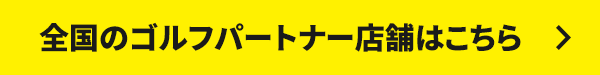 全国のゴルフパートナー店舗はこちら