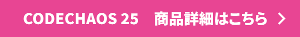 CODECHAOS 25　商品詳細はこちら