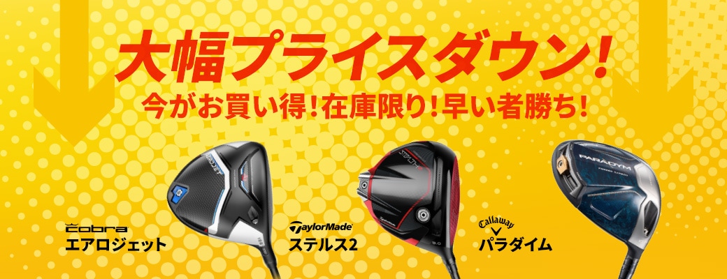 ゼクシオ12・ステルスグローレウィメンズクラブがおお買い求めやすくなりました。
