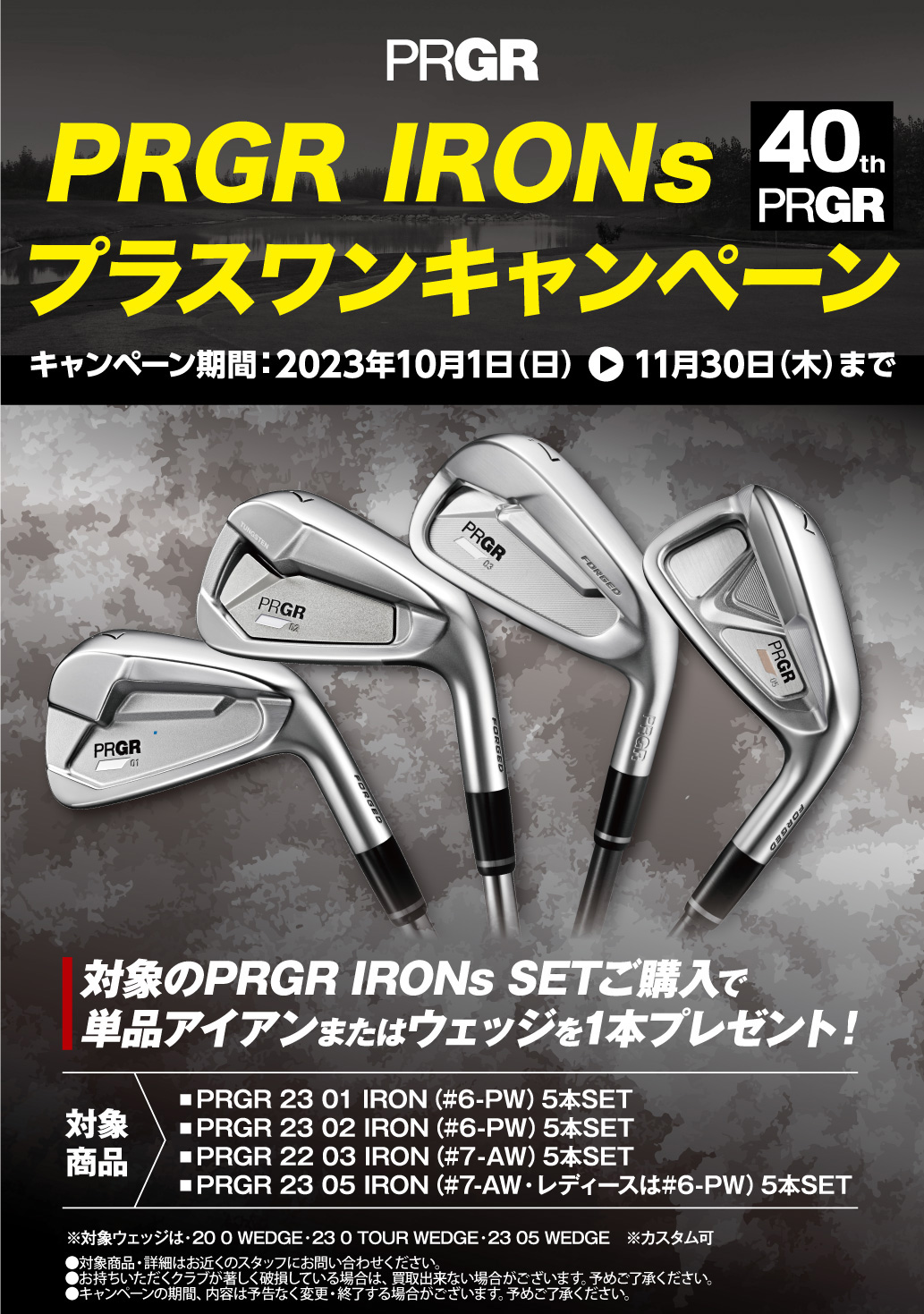 PRGR IRONs プラスワンキャンペーン