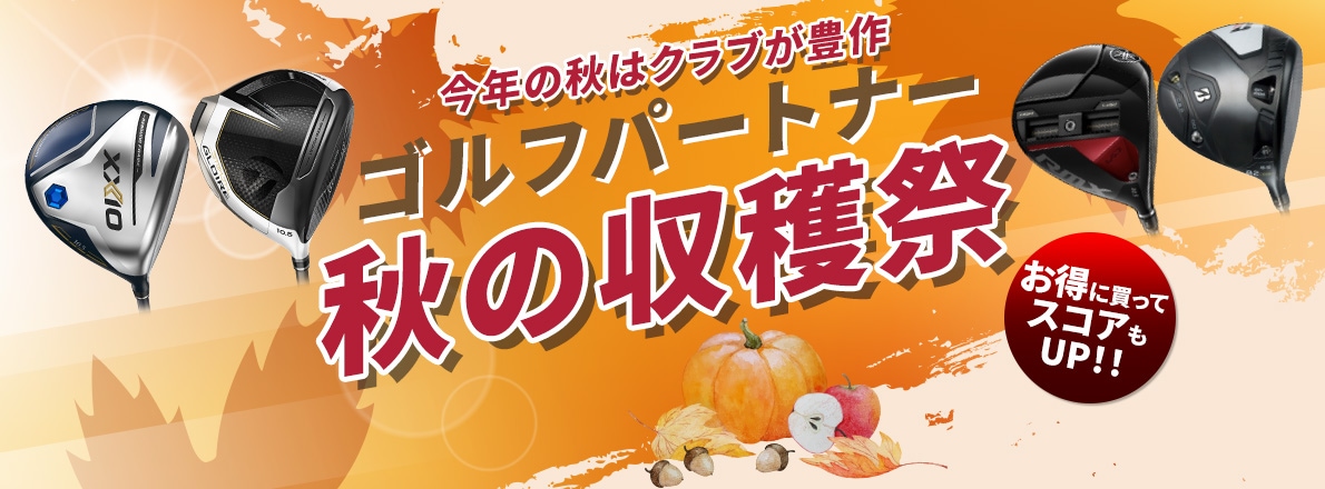 今年の秋はクラブが豊作 ゴルフパートナー秋の収穫祭　お得に買ってスコアもアップ！