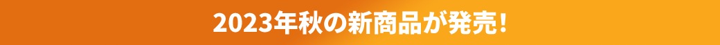 2023年秋の新商品が発売！