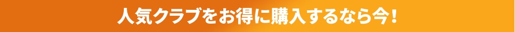 あの人気クラブをお得に買うなら今