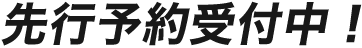 先行予約受付中！