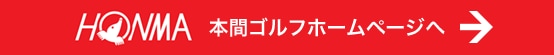 本間ゴルフホームページ