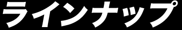 ラインナップ