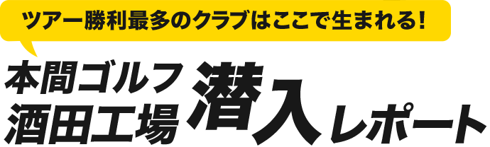 ツアー勝利最多のクラブはここで生まれる！