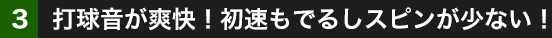 3.打球音が爽快！初速もでるしスピンが少ない！