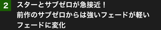 2.スターとサブゼロが急接近！前作のサブゼロからは強いドローが軽いドローに変化