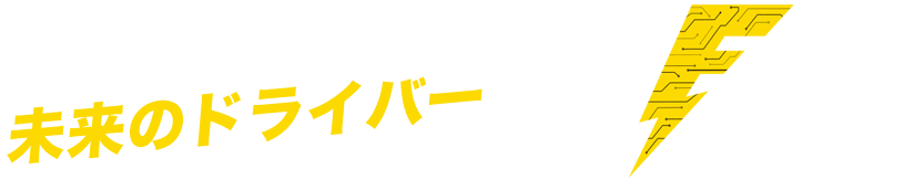 キャロウェイが世に出す 未来のドライバー