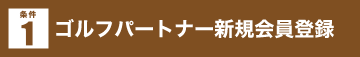 ゴルフパートナー新規会員登録