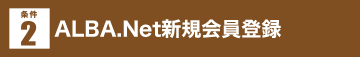 ALBA.Net新規会員登録